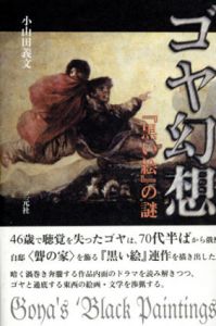 ゴヤ幻想　『黒い絵』の謎/小山田義文のサムネール