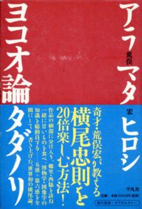 ヨコオ論タダノリ/荒俣宏のサムネール