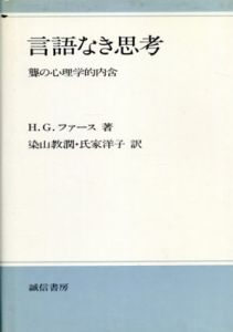言語なき思考　聾の心理学的内含/H.G.ファース　染山教潤/氏家洋子訳のサムネール