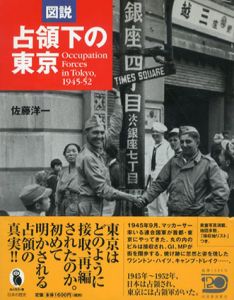 図説　占領下の東京　1945‐1952/佐藤洋一のサムネール
