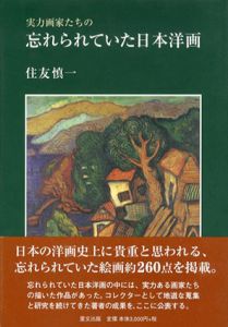 実力画家たちの忘れられていた日本洋画1/住友慎一のサムネール