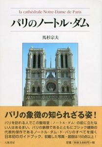 パリのノートル・ダム/馬杉宗夫のサムネール