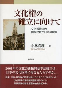 文化権の確立に向けて　文化振興法の国際比較と日本の現実/小林真理のサムネール