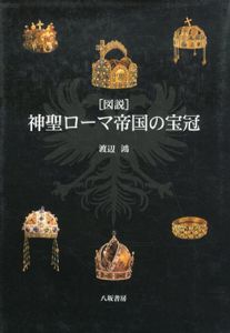図説　神聖ローマ帝国の宝冠/渡辺鴻のサムネール