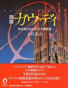 図説　ガウディ　地中海が生んだ天才建築家/入江正之