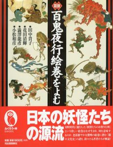 図説　百鬼夜行絵巻をよむ/田中貴子/ 澁澤龍彦/ 小松和彦/ 花田清輝のサムネール
