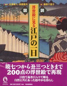 図説　浮世絵に見る江戸の一日/佐藤要人　高橋雅夫　藤原千恵子編のサムネール