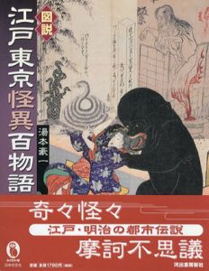 図説　江戸東京怪異百物語/湯本豪一のサムネール