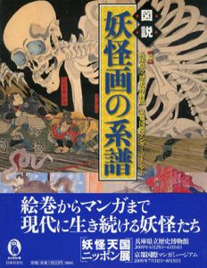 図説　妖怪画の系譜/のサムネール
