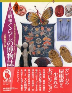 図解　大正昭和くらしの博物誌　民族学の父・渋沢敬三とアチック・ミューゼアム/近藤雅樹編のサムネール