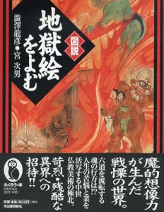 図説　地獄絵をよむ/澁澤龍彦　宮次男のサムネール