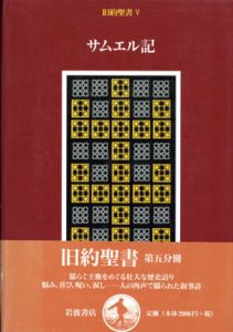 旧約聖書5　サムエル記/池田裕/旧約聖書訳委員会訳のサムネール