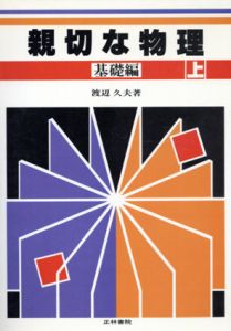 親切な物理　基礎編　上下揃/渡辺久夫のサムネール