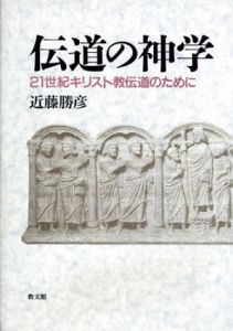 伝道の神学　21世紀キリスト教伝道のために/近藤勝彦のサムネール