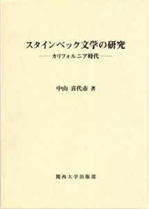 スタインベック文学の研究1・2巻セット　カリフォルニア時代/ポスト・カリフォルニア時代/中山喜代市のサムネール