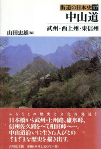 中山道　武州・西上州・東信州　街道の日本史/山田忠雄編のサムネール