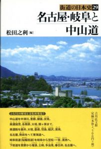 名古屋・岐阜と中山道　街道の日本史/松田之利編のサムネール