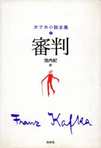 審判　カフカ小説全集2/フランツ・カフカ　池内紀訳のサムネール