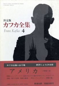 カフカ全集4　決定版　アメリカ/フランツ・カフカ　マックス・ブロッドのサムネール