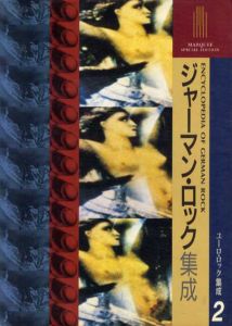 ジャーマン・ロック集成　ユーロ・ロック集成2　ドイツ編/のサムネール