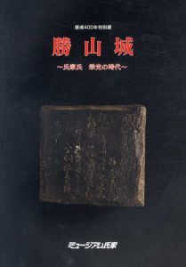廃城400年特別展　勝山城　氏家氏　栄光の時代/のサムネール