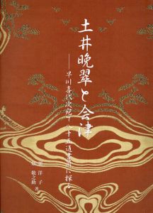 土井晩翠と会津　早川喜代次宛て八十五通書簡に探る/畑洋子/畑敬之助のサムネール