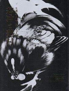 若冲と蕪村　生誕三百年同い年の天才絵師/伊藤若沖/与謝蕪村のサムネール