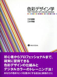 色彩デザイン学/三井直樹　三井秀樹のサムネール