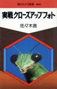 実戦クローズアップフォト　現代カメラ新書94/佐々木崑のサムネール