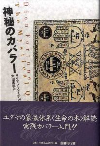 神秘のカバラー/ダイアン・フォーチュン 大沼忠弘訳