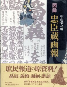図録　忠臣蔵画報/中山栄之輔のサムネール