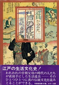 道具から見た　江戸の生活/前川久太郎のサムネール