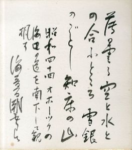 海音寺潮五郎色紙/Chougoro Kaionjiのサムネール