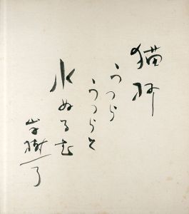 山手樹一郎色紙/Kiichiro Yamateのサムネール