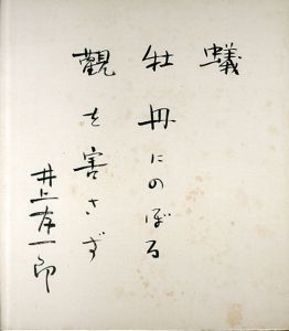 井上友一郎色紙/Yuitirou Inoue