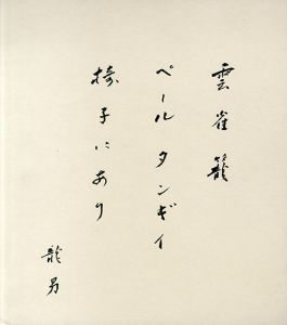 永井龍男色紙/Tatsuo Nagai