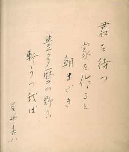 尾崎喜八小色紙/KIhachi Ozakiのサムネール