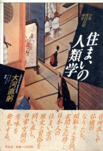 住まいの人類学　日本庶民住居再考/大河直躬のサムネール