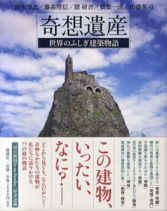 奇想遺産　世界のふしぎ建築物語　全2冊揃/鈴木博之/藤森照信/隈研吾/松葉一清/山盛英司のサムネール