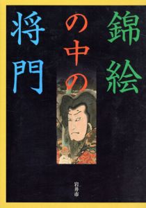 錦絵の中の将門/のサムネール
