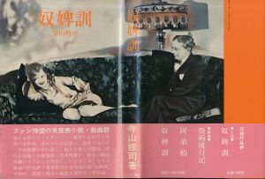 奴婢訓/寺山修司　合田佐和子装幀・挿画のサムネール