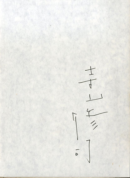 犬神家の人々 寺山修司幻想写真館 / 寺山修司 | Natsume Books 犬神家の人々 寺山修司幻想写真館 / 寺山修司 | Natsume Books