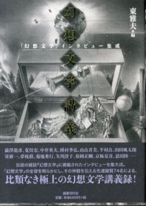幻想文学講義　「幻想文学」インタビュー集成/東雅夫編のサムネール