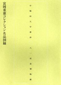 富岡重憲コレクション名品図録/大橋一章監　浅井京子編のサムネール