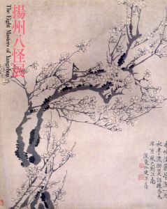 揚州八怪展/のサムネール