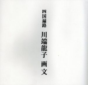 四国遍路　川端龍子　画文/川端龍子のサムネール