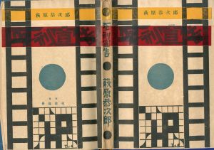 死刑宣告/萩原恭次郎のサムネール