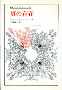 真の存在　叢書・ウニベルシタス476/ジョージ・スタイナー　工藤政司訳のサムネール