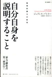 自分自身を説明すること　倫理的暴力の批判　暴力論叢書3/ジュディス・バトラー　佐藤嘉幸/清水知子訳のサムネール