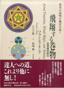 飛翔する巻物　高等魔術秘伝　黄金の夜明け魔法大系3/フランシス・キング　秋端勉責任編集　江口之隆訳のサムネール
